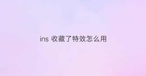 ins 收藏了特效怎么用